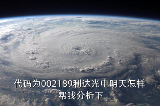 代碼為002189利達光電明天怎樣 幫我分析下