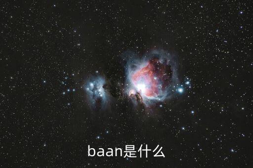 什么是唐球，baan是什么