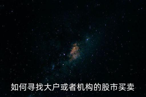 從什么地方找點炒股的大戶，哪里找炒股的客戶啊