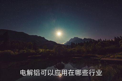 電解鋁可以應用在哪些行業(yè)