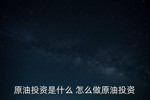 世紀隆興原油投資是干什么的，原油投資顧問是做什么的