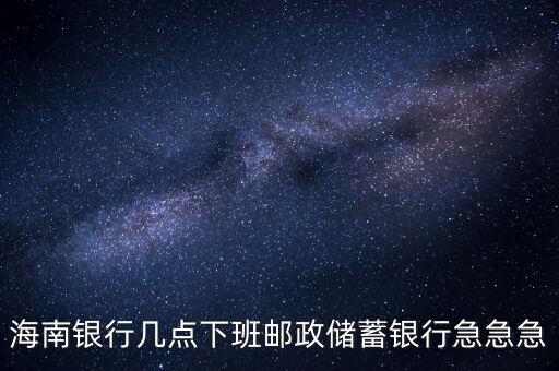 海南銀行什么時(shí)候開業(yè)，銀行試營業(yè)多長時(shí)間就可以正式開業(yè)