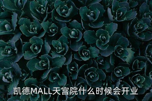 凱德MALL天宮院什么時(shí)候會(huì)開(kāi)業(yè)