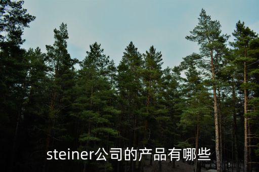 海普瑞有什么產(chǎn)品，steiner公司的產(chǎn)品有哪些