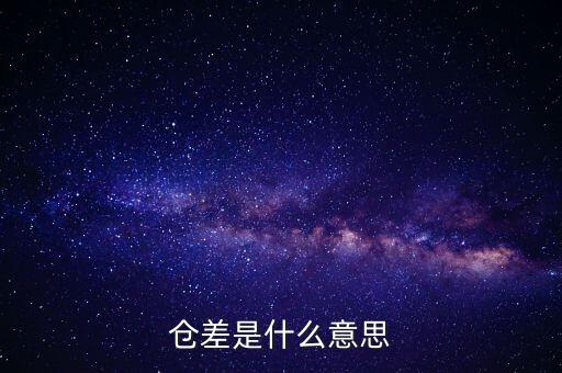 倉差是什么意思