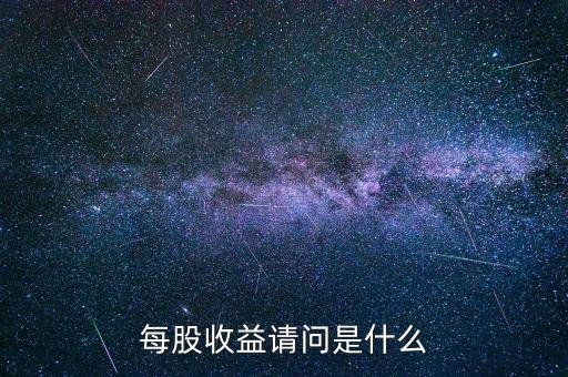 每股收益請(qǐng)問是什么