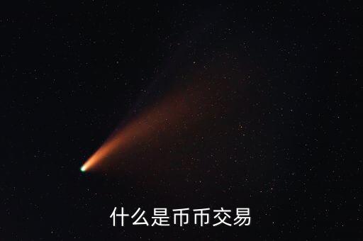 什么是幣幣交易