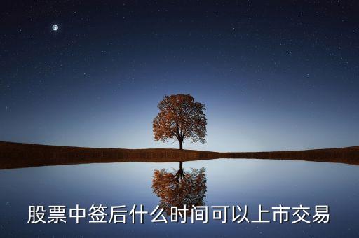 股票中簽后什么時(shí)間可以上市交易