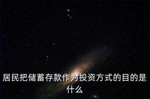 理財觀念為什么傾向于儲蓄，居民把儲蓄存款作為投資方式的目的是什么