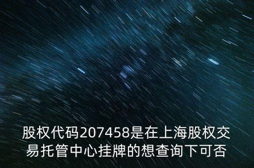 207458是什么股票代碼，代碼207458股票存在嗎