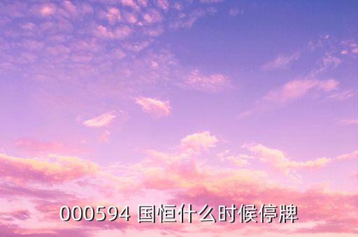 000594國恒鐵路什么時候開盤，st國恒甚么時候開盤