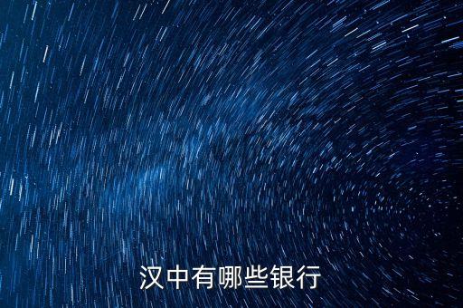 新干縣有什么銀行，漢中有哪些銀行