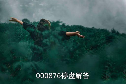 思達(dá)高科為什么停盤，000876停盤解答