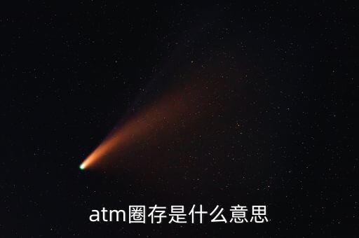 什么是跨行圈存，atm圈存是什么意思