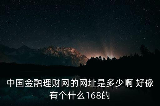 5188金融網是什么，大慶5188是不是騙人的呀