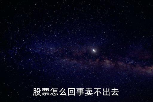 股票怎么回事賣(mài)不出去