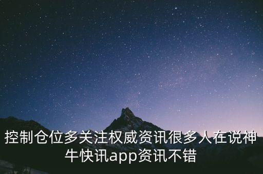 控制倉位多關(guān)注權(quán)威資訊很多人在說神?？煊峚pp資訊不錯