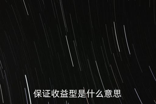 什么是最低收益理財計劃，保證收益型是什么意思