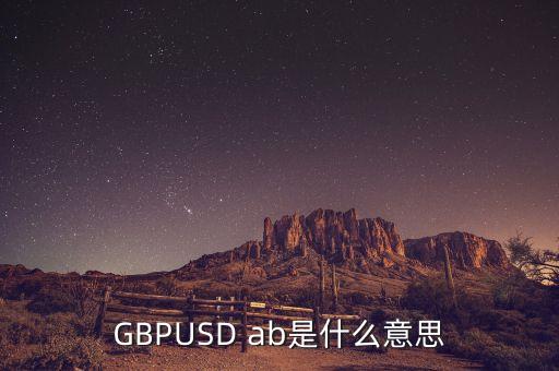 gbpusd在外匯中什么意思，GBPUSDO在外匯中是什么意思