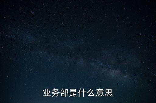 業(yè)務部是什么意思