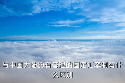 什么是聯(lián)匯制，與中國大陸的有管理的固定匯率制有什么區(qū)別