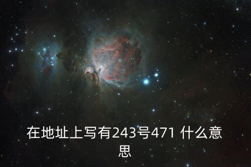 上海動(dòng)遷243號(hào)文件是什么，243號(hào)是什么在那能說具體點(diǎn)嗎