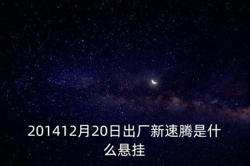 新速騰14年前懸掛是什么平臺的，201412月20日出廠新速騰是什么懸掛