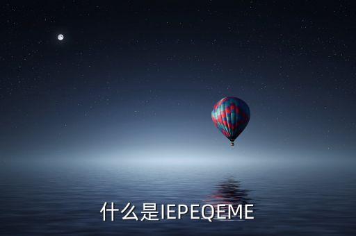 什么是qe，QE技術(shù)員具體是做什么工作的機電類的