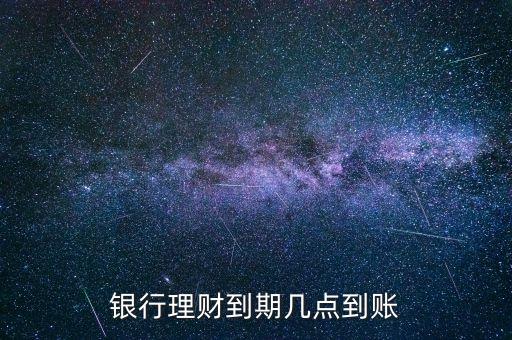 金鄰理財什么時候到賬，理財?shù)狡诹隋X一般什么時候到賬上呢