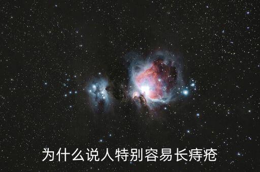 為什么說人特別容易長(zhǎng)痔瘡