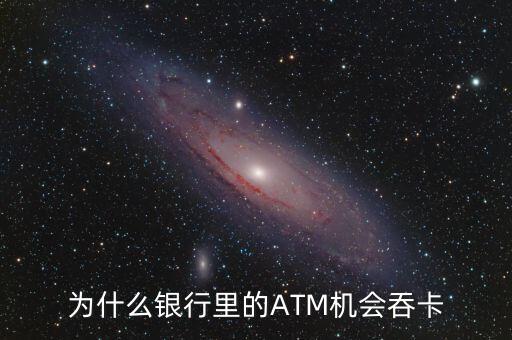 atm機(jī)為什么吞卡，請(qǐng)問銀行的ATM的自動(dòng)吞卡原理是什么