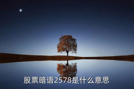 股票暗語2578是什么意思