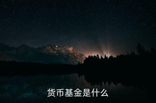 貨幣基金是什么