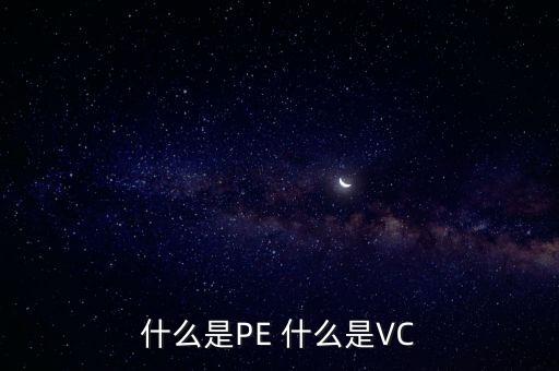 什么是vc股東，VC 資本市場里面的VC是什么意思