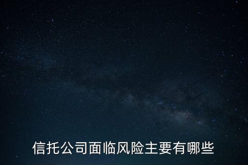 信托危機(jī)最該追問(wèn)什么，看信托產(chǎn)品應(yīng)該問(wèn)哪些重要的問(wèn)題