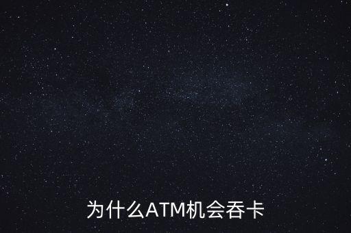 為什么ATM機會吞卡