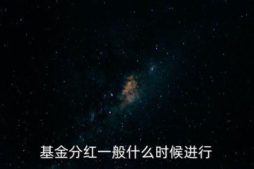 星石基金什么時候分紅，基金一般什么時分紅