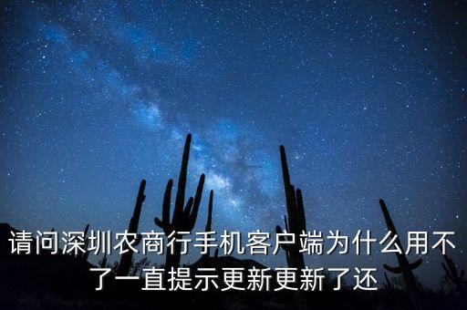 請問深圳農(nóng)商行手機(jī)客戶端為什么用不了一直提示更新更新了還