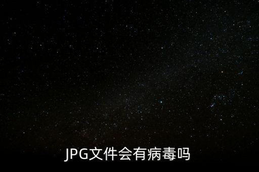 JPG文件會有病毒嗎