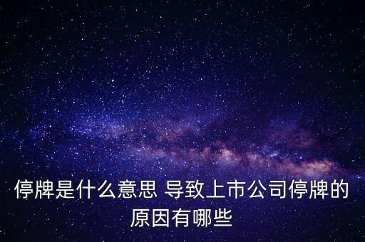 潤(rùn)天智為什么停牌了，此股為何會(huì)停牌