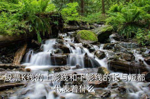 上長(zhǎng)影下短影陽(yáng)線縮量什么意思，什么叫陽(yáng)線放量陰線縮量