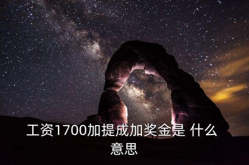 銀行編制人員拿提成什么意思，工資1700加提成加獎金是 什么 意思