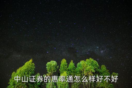 中山證券惠率通5000門(mén)檻是什么意思，中山證券的惠率通怎么樣好不好