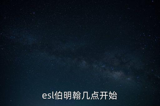 伯明翰什么時候復盤，復盤大師里用的是什么時間