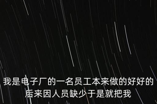 人員匱乏是什么意思，醫(yī)生缺乏的是社會的公正和理性的認識這句話什么意思