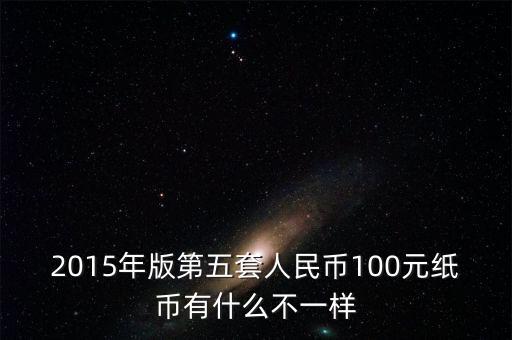 2015年11月新版百元采用什么技術，2015版100元人民幣有哪些改變