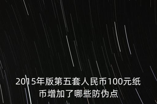 2015年版第五套人民幣100元紙幣增加了哪些防偽點(diǎn)