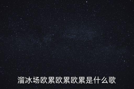 溜冰場歐累歐累歐累是什么歌