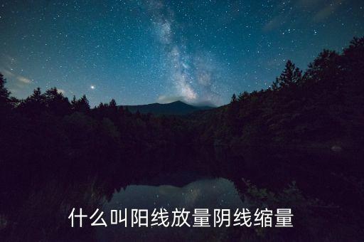 什么叫陽線放量陰線縮量