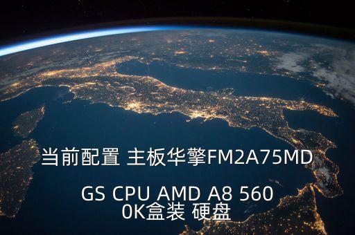 當(dāng)前配置 主板華擎FM2A75MDGS CPU AMD A8 5600K盒裝 硬盤